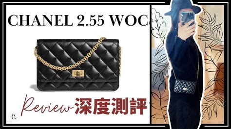 【強大的小包系列】CHANEL 2.55 WOC 開箱/深度測評/鏈條錢包 